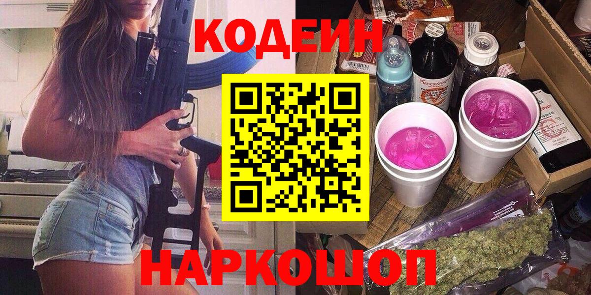 Кодеин Purple Drank  Вход с VPN  Севастополь 