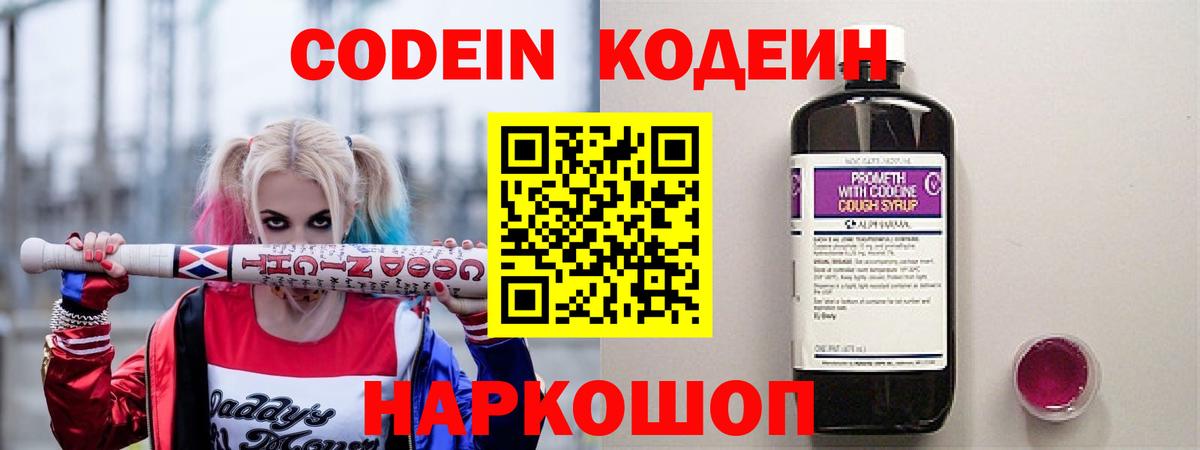 Codein напиток Lean (лин) Севастополь